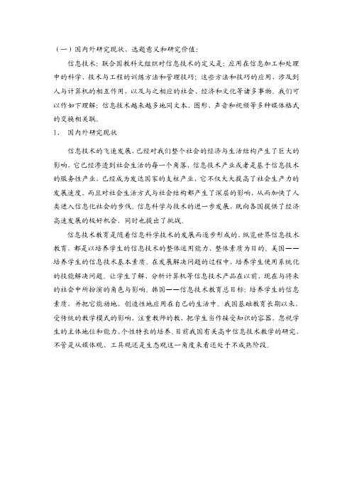 （一）国内外研究现状、选题意义和研究价值：