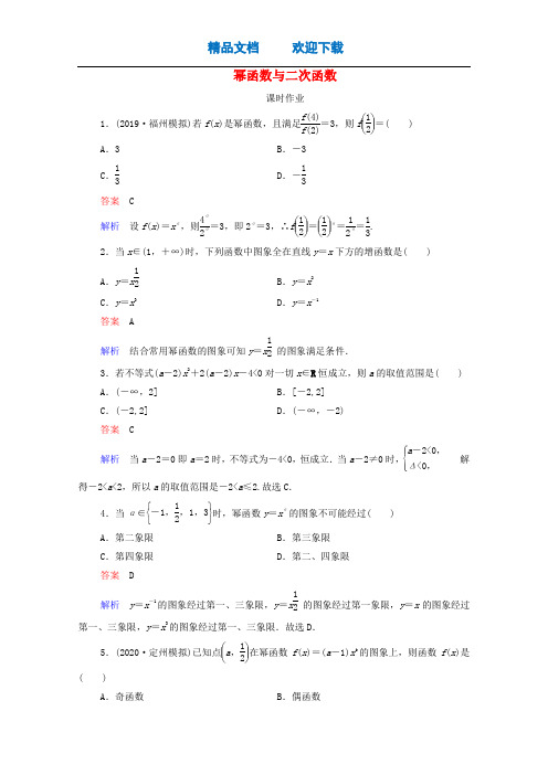 2021高考数学一轮复习第2章函数与基本初等函数第4讲幂函数与二次函数课时作业(含解析)新人教版B版