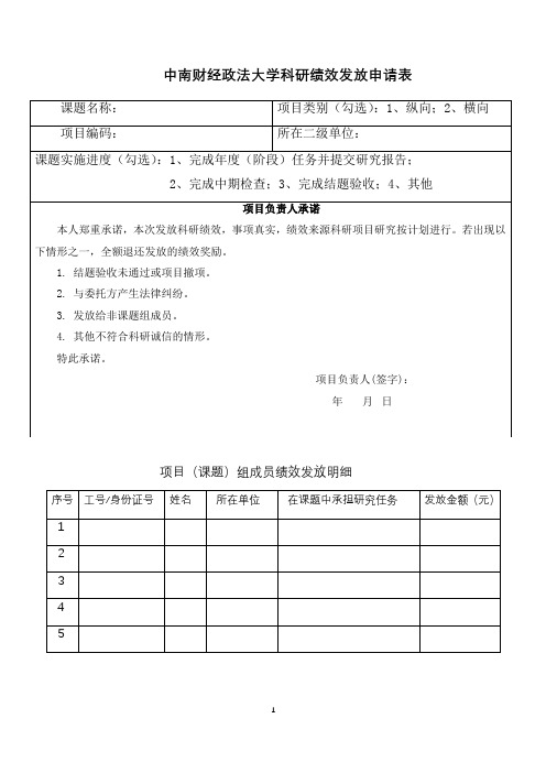 中南财经政法大学科研绩效发放申请表