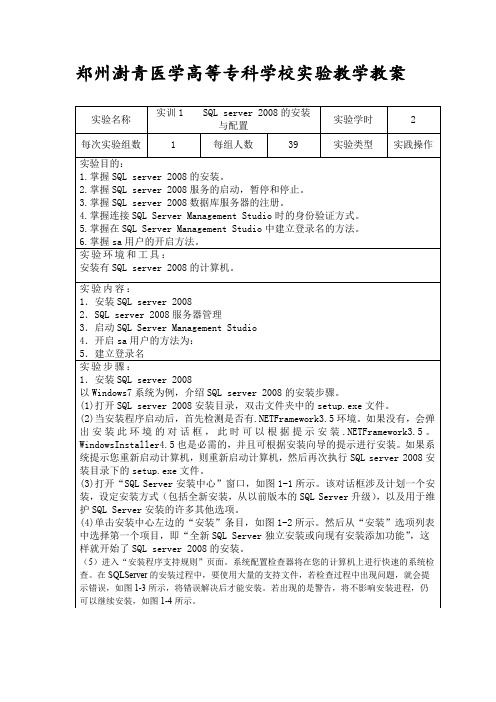 实训1 SQL server 2008的安装与配置