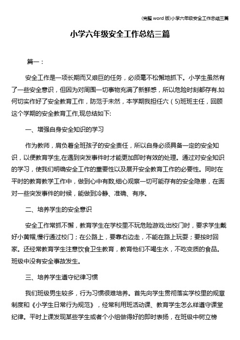 (完整word版)小学六年级安全工作总结三篇
