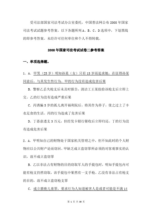 2008年国家司法考试试卷二参考答案
