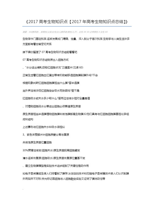 2017高考生物知识点【2017年高考生物知识点总结】
