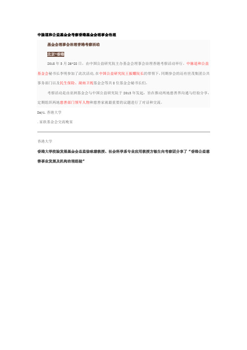 中脉道和公益基金会考察香港基金会理事会治理