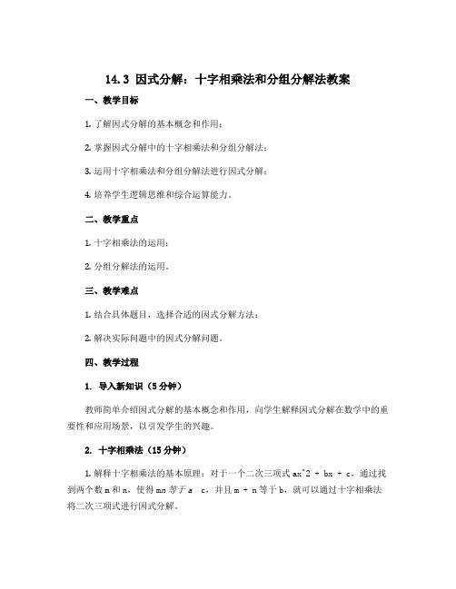 14.3因式分解：十字相乘法和分组分解法教案2022-2023学年人教版八年级上册数学