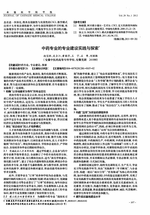 中药专业的专业建设实践与探索
