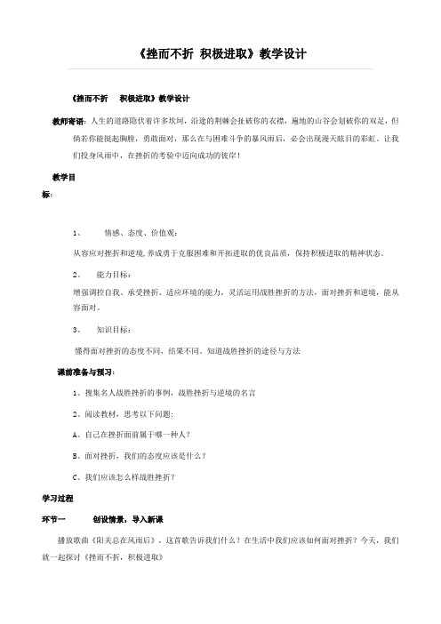 思想品德：7.2《挫而不折 积极进取》教案2(鲁教版七年级上)