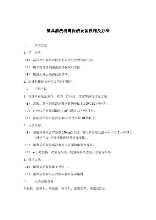 餐具清洗消毒保洁设备设施及办法