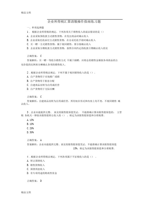 企业所得税汇算清缴练习题知识讲解