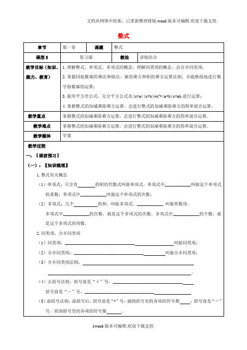 中考数学一轮复习整式学案无解答