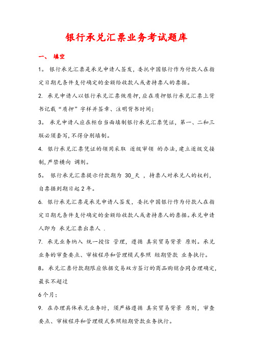 《银行承兑汇票业务考试题库》