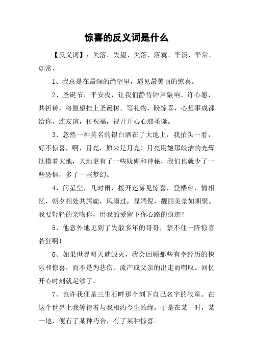 惊喜的反义词是什么