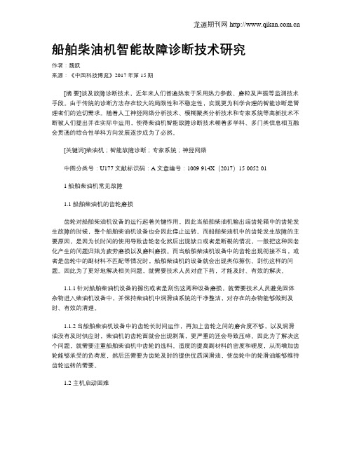 船舶柴油机智能故障诊断技术研究