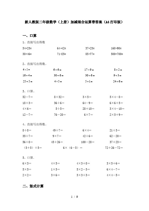 新人教版二年级数学(上册)加减混合运算带答案(A4打印版)