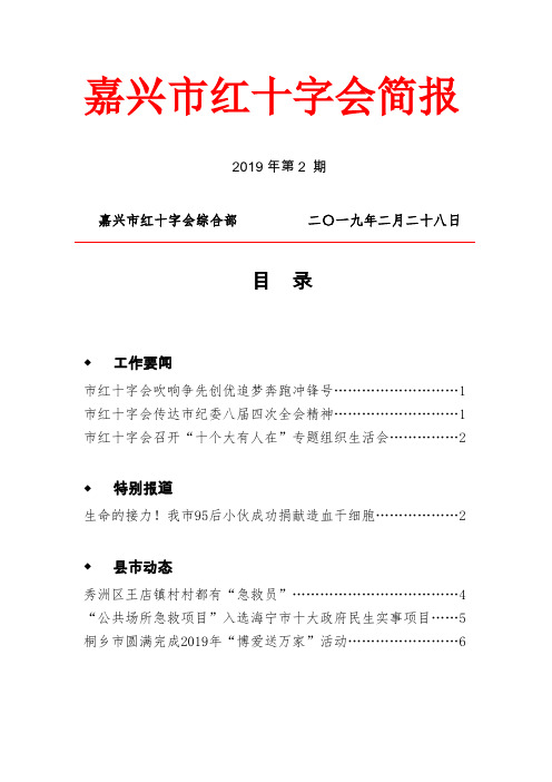 嘉兴市红十字会简报