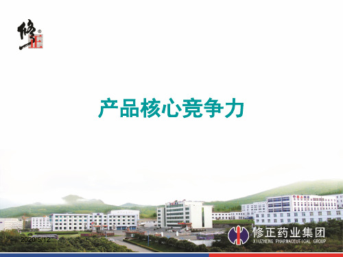 产品核心竞争力-PPT课件