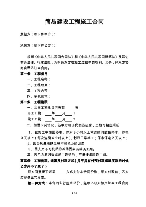 简易工程施工合同范本2017版