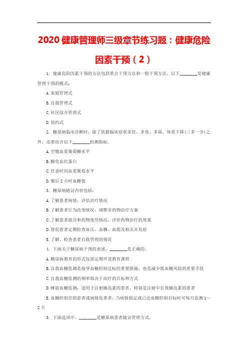 2020健康管理师三级章节练习题：健康危险因素干预(2)