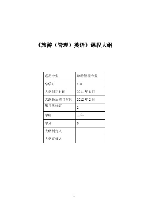 《旅游(管理)英语》课程教学大纲
