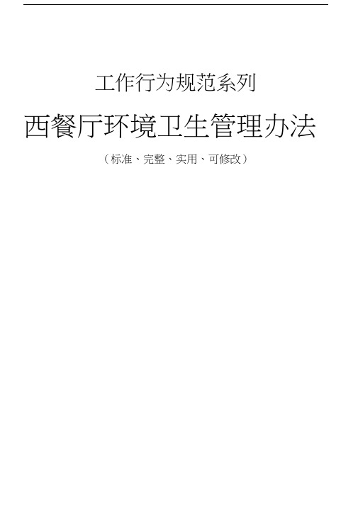 西餐厅环境卫生管理办法