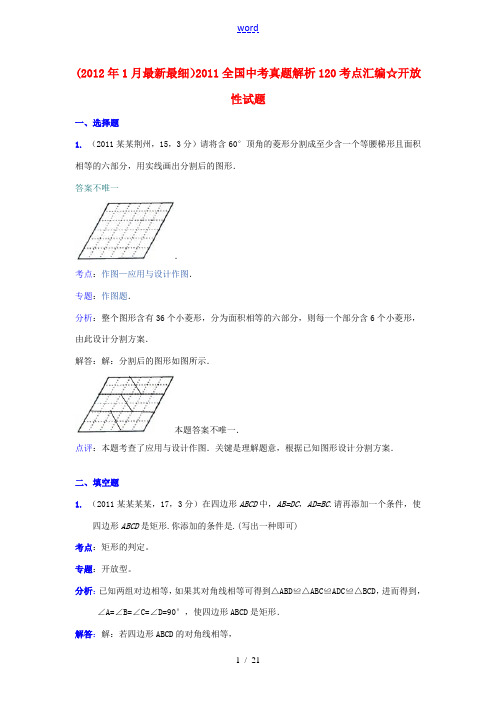 2011全国中考数学真题解析120考点汇编 开放性试题