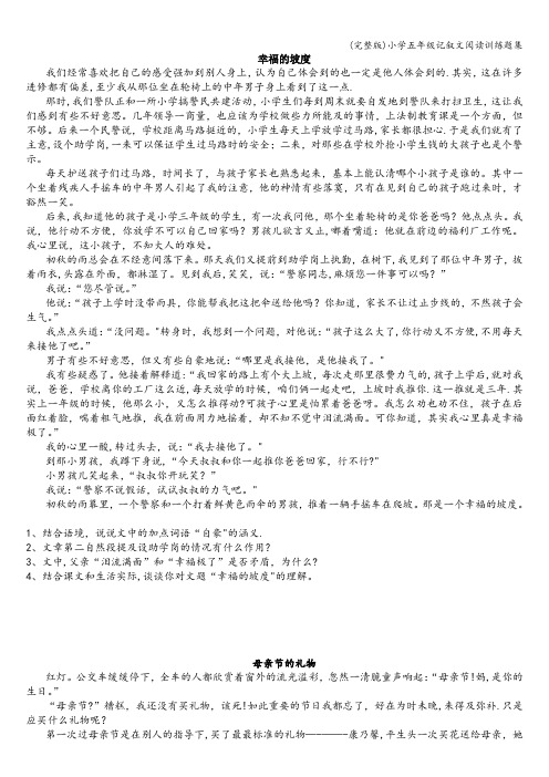 (完整版)小学五年级记叙文阅读训练题集