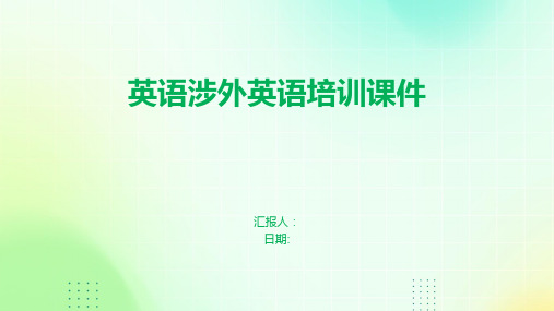 英语涉外英语培训课件