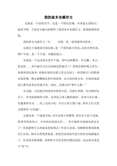 我的家乡安溪作文.doc