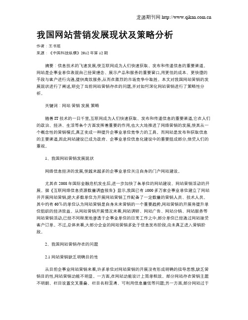 我国网站营销发展现状及策略分析