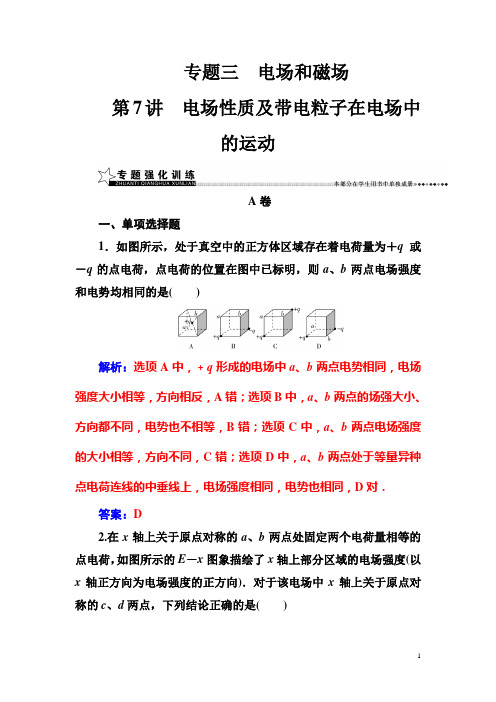 2017届高考物理二轮复习练习：第一部分 专题三第7讲电场性质及带电粒子在电场中的运动 Word版含解析