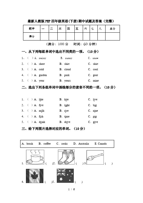 最新人教版PEP四年级英语(下册)期中试题及答案(完整)