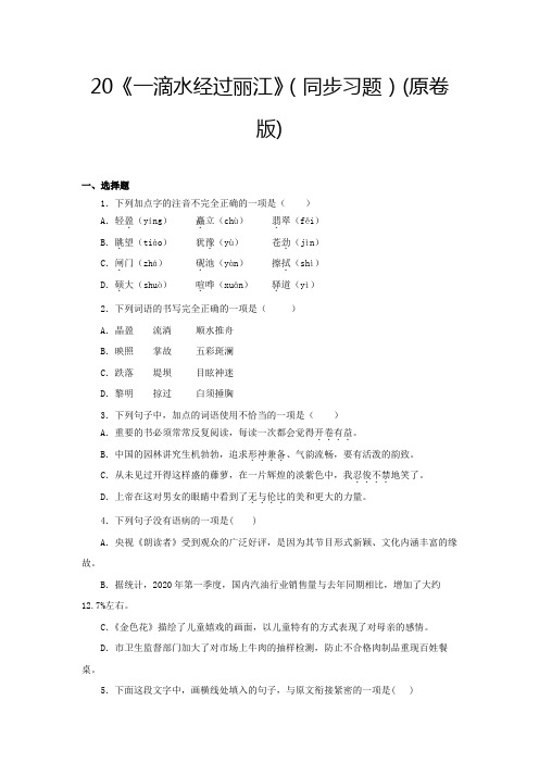 部编版八年级语文下册20《一滴水经过丽江》(同步习题原卷版)