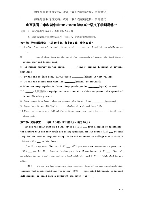 山西省晋中市和诚中学2019_2020学年高一语文下学期周练一