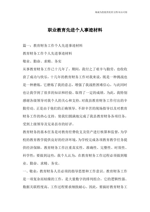 职业教育先进个人事迹材料