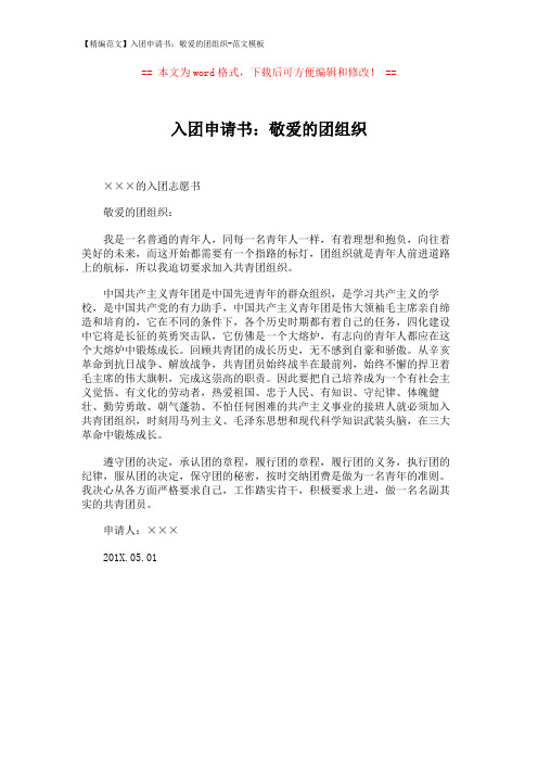 【精编范文】入团申请书：敬爱的团组织-范文模板 (1页)