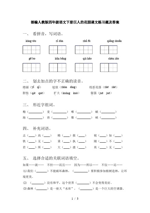 部编人教版四年级语文下册巨人的花园课文练习题及答案