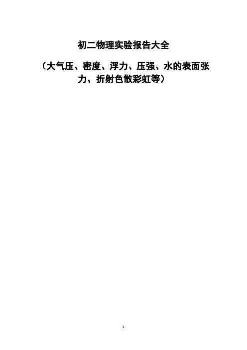 初二物理综合实验报告大全附照片18页(大气压、密度、浮力、压强、表面张力、色散彩虹等)