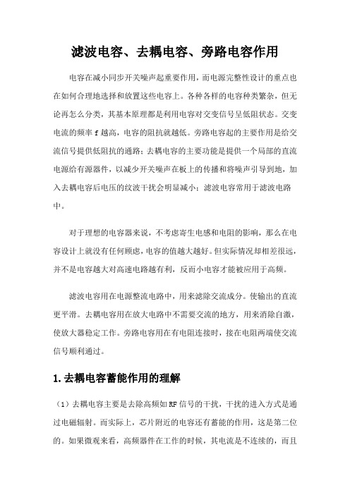 滤波电容去耦电容旁路电容作用及区别
