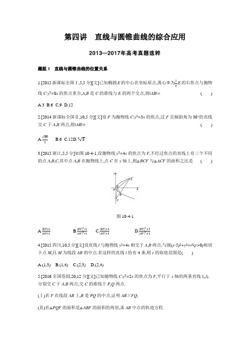 2019版高考数学一轮复习题组训练(文科)课标版第10章第4讲直线与圆锥曲线的综合应用(含模拟题)含答案