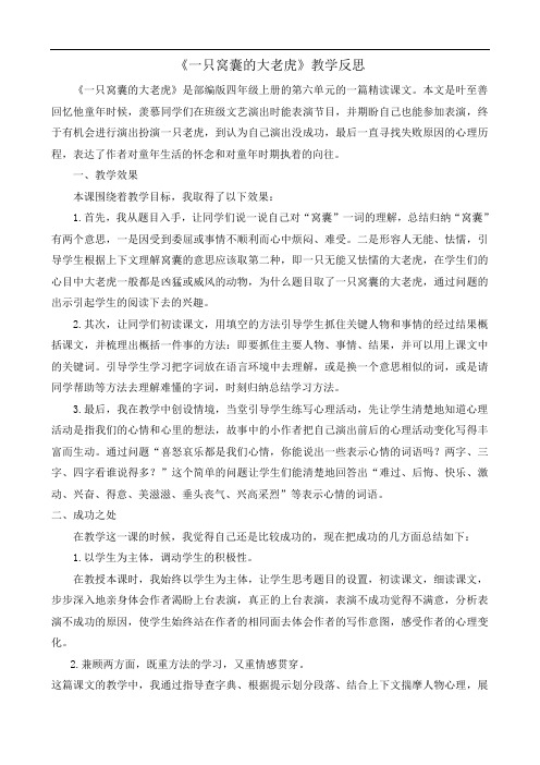 1727.部编版四年级语文上册19 一只窝囊的大老虎 教学反思1