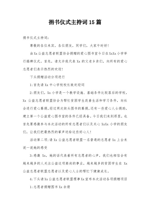 捐书仪式主持词15篇