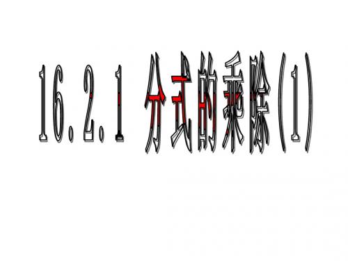 八年级数学分式的乘除法1