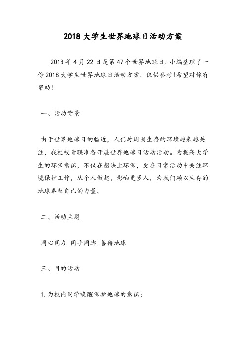2018大学生世界地球日活动方案-范文精选