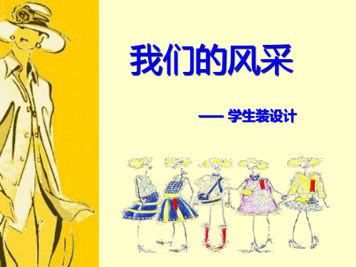 七年级上册第3课_我们的风采(学生装设计)PPT课件