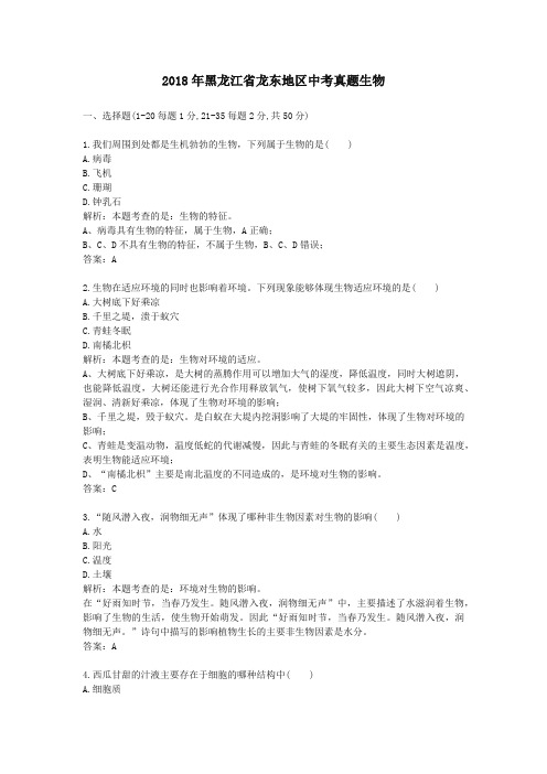2018年黑龙江省龙东地区中考真题生物