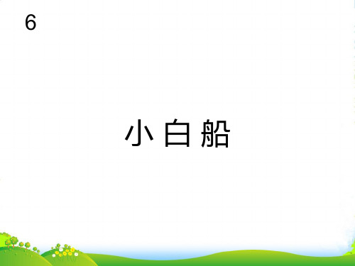 新人教版一年级音乐：小白船(五线谱)