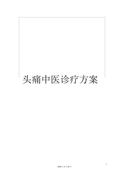 头痛中医诊疗方案