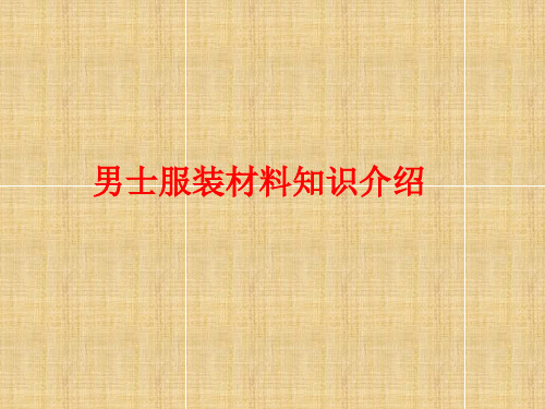 男装材料面料知识