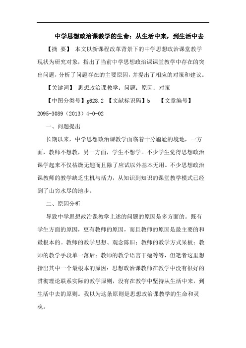 中学思想政治课教学的生命：从生活中来,到生活中去论文