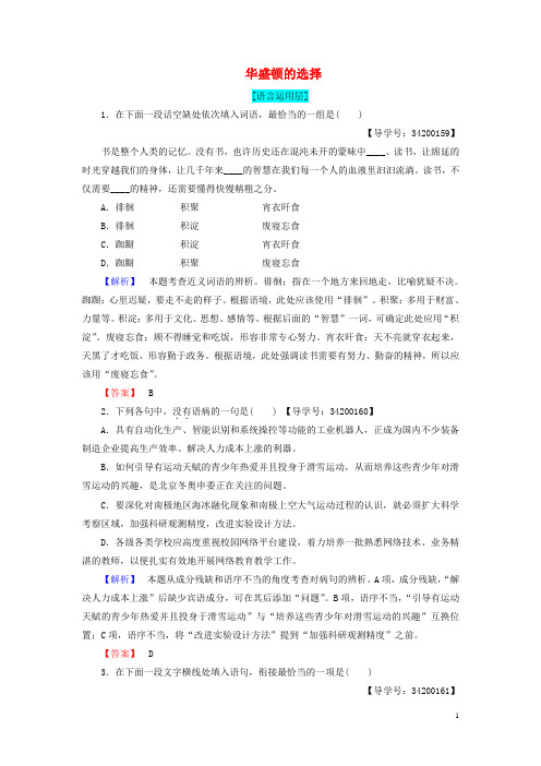 高中语文 第四单元 以天下为己任 自读文本华盛顿的选择学业分层测评 鲁人版必修5
